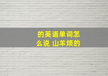 的英语单词怎么说 山羊烦的